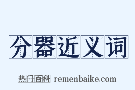 分器近义词是什么意思的图片
